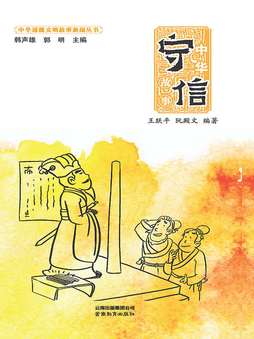 Title details for 中华守信故事 by 王跃平 - Available